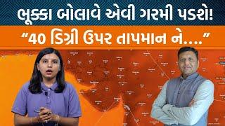 Weather Analysis | Gujaratમાં પડશે ભયાનક ગરમી… Paresh Goswami એ કયા જિલ્લાને એલર્ટ રહેવા કહ્યું?