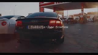 Subbota - дым бомбим 2019