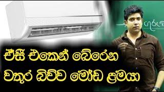 ඒසී එකෙන් බේරෙන වතුර බිව්ව මෝඩ ළමයා | Dinesh Muthugala | Episode 53