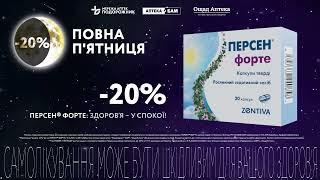 -20% на Персен Форте у аптеках мережі аптек “Подорожник” 