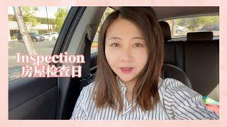 【Vlog】Inspection 房屋检查日 ｜房屋检查为什么重要？｜房屋检查要注意的事项｜房屋检查+房屋保险？｜ 关于房屋检查的漏水如何处理｜JY Team 的相爱相杀日常