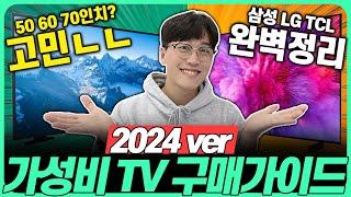 “50만원 더 싸게 사세요!” 2024년 가성비 TV 추천 구매 가이드4K, LED, QLED, OLED 완벽 정리! 삼성TV｜LGTV｜중소기업TV｜55인치｜70인치｜75인치