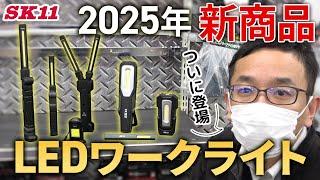 ついに登場！2025年新商品 LEDワークライト【藤原産業】