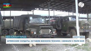 Армянские солдаты бегут с поля боя под натиском азербайджанской  армии