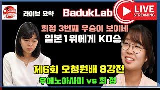 최정 3번째 우승이 보인다~ 일본 1위 우에노 아사미에게 ko승! 제6회 오청원배 8강전 최정 vs 우에노아사미 2023 6 11 #오청원배 #최정 #김성룡바둑랩