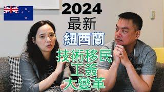 2024 紐西蘭 技術移民大門收緊?!