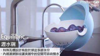 Equilibric 瀝水碗｜Productpro