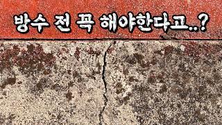 건축자재 대표가 알려주는 평생써먹는 방수 전 안하면 큰일나는 한가지? [EP.69]