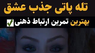 تمرین تله پاتی جذب عشق با مدیتیشن - ارسال پیام ذهنی