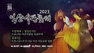 2023 익산서동축제 스팟영상