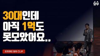 모은 돈 1억 이하의 30대에게 / 부동산에서 가장 중요한 요소는? / 레버리지, 영끌, 부채비율은 얼마가 적당한가요?