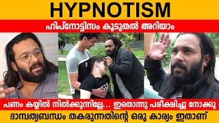 Hypnotism  കൂടുതൽ അടുത്ത് അറിയാം  Hypnotist Ginu James