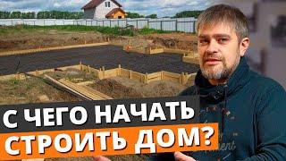 С чего начать СТРОИТЕЛЬСТВО ДОМА? / Загородный дом с нуля своими руками!