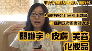 小村子媽媽幫幫忙-聽我說：學姊教你準備美容丙級證照（學科）