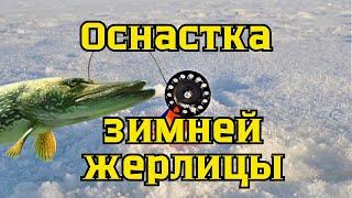 Оснастка зимней жерлицы. Как оснастить жерлицу для ловли щуки. Лучший монтаж жерлицы своими руками