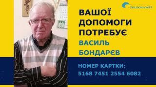 Вашої допомоги потребує Василь Бондарєв