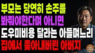 "너희식구는 니가 책임져!" 손주 생겼으니 당연히 부모가 봐달라며 아니면 돈달라는 아들네 쫓아내버린 아버지 | 노후 | 사연라디오 | 오디오북 | 시니어이야기 |