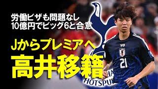 【海外サッカー】高井、いきなりビッグ6へ！トッテナムが日本の若き才能とJ史上最高額の10億円で合意へ。労働ビザも問題なし？BBCではレンタル移籍なしとも報じられている今後の展望も含めてゆっくり解説