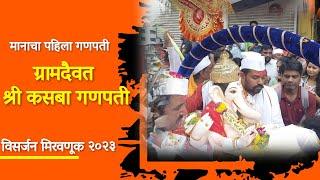 Kasba Ganpati Visarjan Mirvnuk 2023 | मानाचा पहिला - श्री कसबा गणपती विसर्जन मिरवणूक २०२३