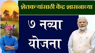 शेतकऱ्यांसाठी केंद्र शासनाच्या 7 नव्या योजना || Cabinet aprove 7 agri scheme