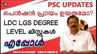 PSC UPDATES |LDC LGS DRGREE LEVEL RESULT DATE|പെന്‍ഷന്‍ പ്രായമുയരുമോ?|Jr Asst  യോഗ്യത - സംശയനിവാരണം