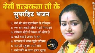 Top 11 Bhajan by Devi Chandrakala Ji || JUKE BOX Best Bhajan