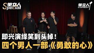 即兴爆笑演绎《勇敢的心》军队内不和具象化了！ | 单立人Special | #火锅喜剧 #单立人喜剧 #脱口秀 #即兴喜剧