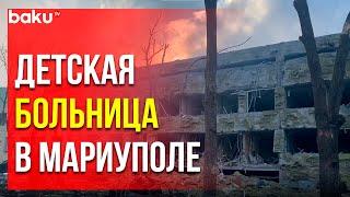 Авиаудар по Детской Больнице №3 – Мариуполь , 9 Марта 2022 | Baku TV | RU