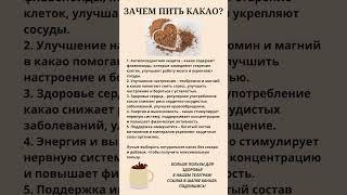 Зачем пить какао? #правильноепитание