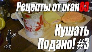 Завтрак Ютубера, Бутерброды и йогурт. Рецепты от uran83. Кушать подано #3