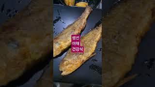 생선 야채  건강식 #약이되는 #영양식