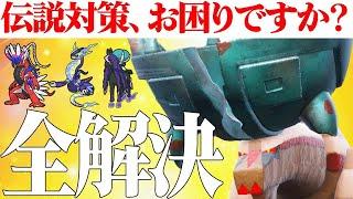 【評価爆上がり】最強伝説軍団に勝てない？それならこの『ディンルー』で勝てるよ。【ポケモンSV】