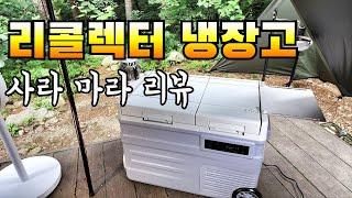 캠핑용 냉장고 사라마라 해드림/국내 브랜드 리콜렉터 냉장고 리뷰