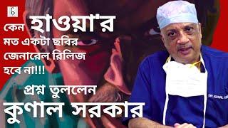 TMC, Shivsena, CPM, RSS - সবাইকেই একহাত নিলেন Dr. Kunal Sarkar | Roy Bahadur