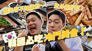 韓國必吃小眾美食5間！觀光客不知道的料理！意外超好吃欲罷不能！｜阿侖 Alun