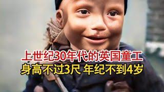 实拍上世纪30年代英国童工，清扫烟囱的男孩，年龄最小者仅3岁！