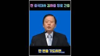김하중 장로 간증