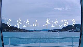 陈楚生 / 王铮亮 《半边山 半边海》   【看海版MV × 动态歌词】（山 有小黄花做伴 海 有小船停靠的岸 夜 里星星在眨眼 人 又不觉的想念）