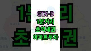 GTX-D 호재! 경강선 곤지암역 초역세권 아파트를 주목하세요
