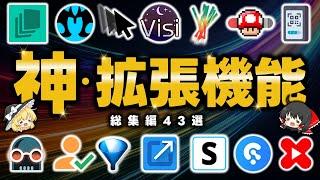 【総集編】検索では出てこないマニアックな『ブラウザ拡張機能』を43個ご紹介します！すべて導入必須レベルで便利です【クローム拡張機能まとめ】