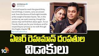 AR Rahman Divorce:ఏఆర్ రెహమాన్ దంపతుల విడాకులు|AR Rahman, Wife Saira Banu To Separate After 29 Years