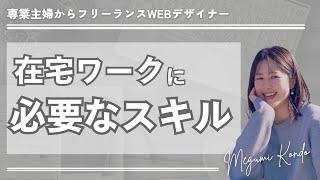 【初心者WEBデザイナー】在宅ワークに必要なスキル