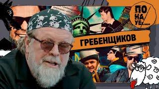 ГРЕБЕНЩИКОВ | Дедушка-русофоб российского рока