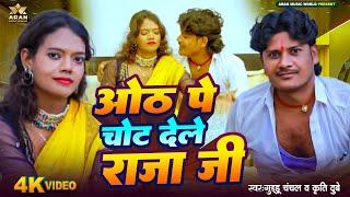 #Video |ओठ पे चोट देले राजा जी |#Guddu _Chanchal| oth par chot |#Krity_Dubey |New Bhojpuri Song 2024