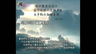 2022年5月15日 中信每日靈修小品 - 追念往日