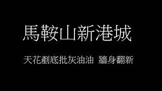 馬鞍山新港城 天花剷底批灰油油  牆身翻新