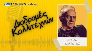 Νίκος Καριώτης | Διαδρομές Καλλιτεχνών