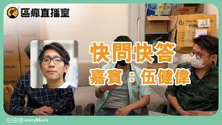 區瘋直播室 之 快問快答《嘉賓：伍健偉》