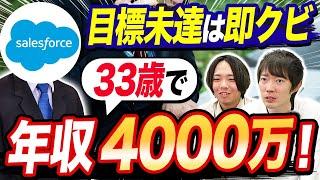 【営業No1企業】セールスフォースの年収がバケモンすぎたwww｜vol.1135