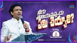 నీకు తెలియనప్పుడు ఏమి చెయాలి? || 08-11-2024 Fri || Rev. Charles P. Jacob || Philadelphia AG Church